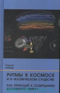 Ritmy v Kosmose i v chelovecheskom suschestve. Kak prikhodjat k sozertsaniju dukhovnogo mira?