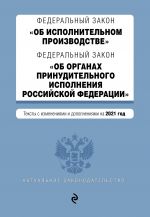 Federalnyj zakon "Ob ispolnitelnom proizvodstve". Federalnyj zakon "Ob organakh prinuditelnogo ispolnenija Rossijskoj Federatsii". Teksty s posl. ...