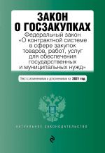 Закон о госзакупках: Федеральный закон "О контрактной системе в сфере закупок товаров, работ, услуг для обеспечения государственных и муниципальных...