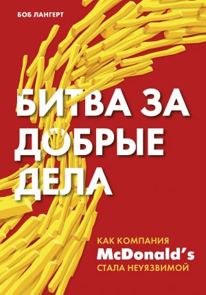 Битва за добрые дела. Как компания МсDonalds стала неуязвимой