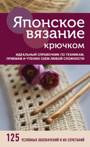 Japonskoe vjazanie krjuchkom. Idealnyj spravochnik po tekhnikam, priemam i chteniju skhem ljuboj slozhnosti