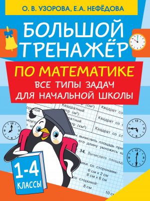 Bolshoj trenazher po matematike. Vse tipy zadach dlja nachalnoj shkoly