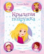 Крылатая подружка (выпуск 3)