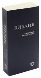 Biblija v sovremennom russkom perevode