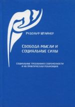 Svoboda mysli i sotsialnye sily. Sotsialnye trebovanija sovremennosti i ikh prakticheskaja realizatsija