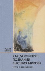 Как достигнуть познания высших миров?