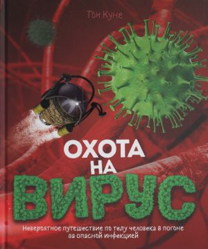 Охота на вирус: посвящается медицинским работникам всего мира, которые сейчас ведут титаническую борьбу с вирусом