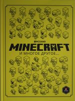 Tolko fakty. Minecraft i mnogoe drugoe.