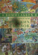 Дегтева В.А., Сиротин Д.А. По дорогам русских сказок. Виммел