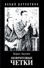 Нефритовые четки. Приключения Эраста Фандорина в XIX веке