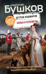 Kopja i pulemety. Pjataja kniga populjarnogo knizhnogo seriala "Ostrov koshmarov"