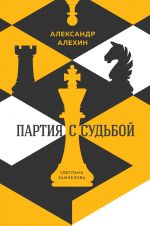 Александр Алехин: партия с судьбой