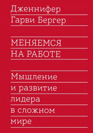 Menjaemsja na rabote. Myshlenie i razvitie lidera v slozhnom mire