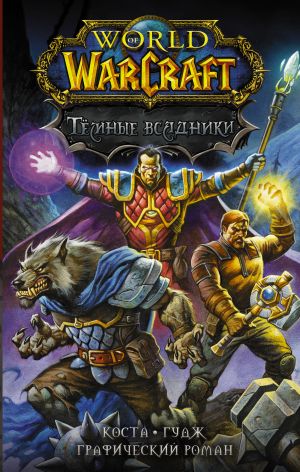 World of Warcraft. Tjomnye vsadniki