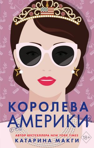 Koroleva Ameriki