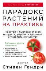 Paradoks rastenij na praktike. Prostoj i bystryj sposob pokhudet, uluchshit zdorove i ukrepit immun