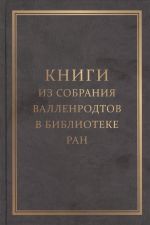 Knigi iz sobranija Vallenrodtov v Biblioteke RAN: Katalog knig formata "in quarto"