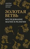 Золотая ветвь.Исследование магии и религии