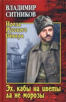 Ekh, kaby na tsvety da ne morozy. Khronika padenija krestjanskogo dvora