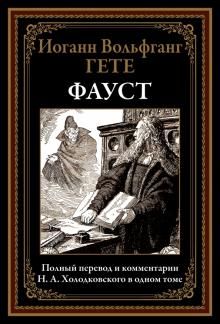 Фауст. Полный перевод и комментарии Н.А. Холодковского