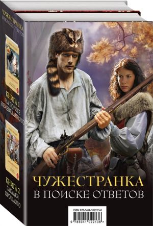 Chuzhestranka. V poiske otvetov: Barabany oseni. Kniga 1. Barabany oseni. Kniga 2 (komplekt iz 2 knig)