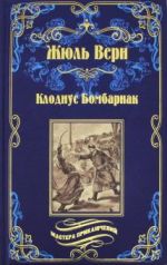 Klodius Bombarnak. Prikljuchenija troikh russkikh i troikh anglichan v Juzhnoj Afrike