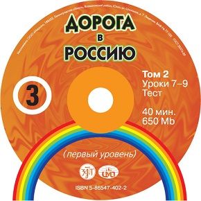 CD-ROM Doroga v Rossiju 3.2. The way to Russia 3.2. First level B1. (Text books can be ordered separately)