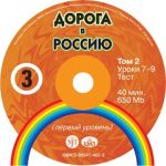 CD-ROM Doroga v Rossiju 3.2. The way to Russia 3.2. First level B1. (Text books can be ordered separately)