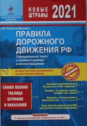 ПДД РФ на 2021 г. с комментариями и иллюстрациями (с последними изменениями и дополнениями)