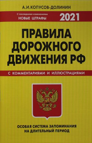 ПДД. Особая система запоминания (с изменениями на 2021 год)