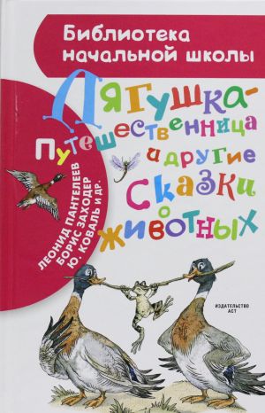 Лягушка-путешественница и другие сказки о животных