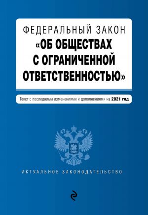 Federalnyj zakon "Ob obschestvakh s ogranichennoj otvetstvennostju". Tekst s izm. i dop. na 2021 g.