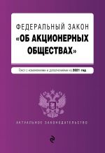 Federalnyj zakon "Ob aktsionernykh obschestvakh". Tekst s izm. i dop. na 2021 god