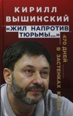 "Zhil naprotiv tjurmy...": 470 dnej v zastenkakh Kieva