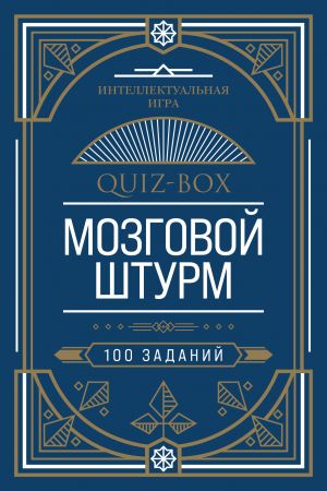 Quiz-Box. Mozgovoj shturm. 100 zadanij