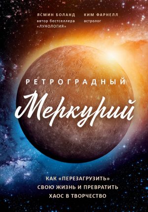 Retrogradnyj Merkurij: kak obratit khaos v tvorchestvo i sovershit "perezagruzku" svoej zhizni