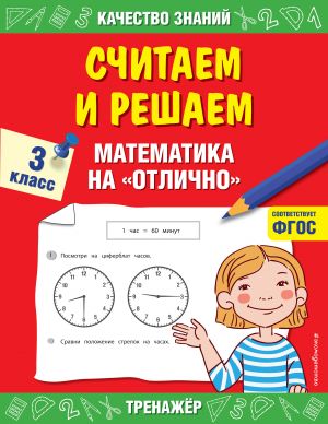 Schitaem i reshaem. Matematika na "otlichno". 3 klass