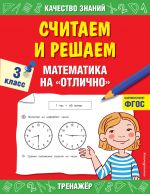 Считаем и решаем. Математика на "отлично". 3 класс