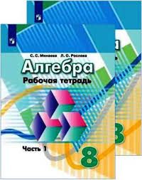 Алгебра. 8 класс. Рабочая тетрадь. В 2 частях.