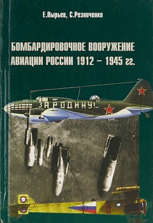 Бомбардировочное вооружение авиации России 1912-1945 гг.