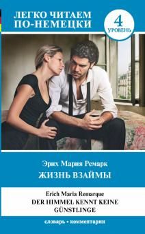 Жизнь взаймы. Уровень 4 . Buch auf Deutsch