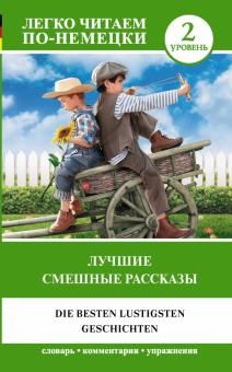 Лучшие смешные рассказы. Уровень 2 . Buch auf Deutsch