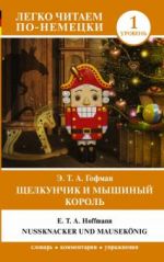 Щелкунчик и Мышиный король. Уровень 1. Buch auf Deutsch