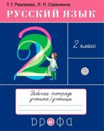 Русский язык. 2 класс. Рабочая тетрадь ученика/ученицы