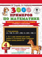 3000 primerov po matematike. Neskuchnye zadachi i nelegkie primery. S otvetami i pojasnenijami. 4 klass