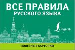 Все правила русского языка