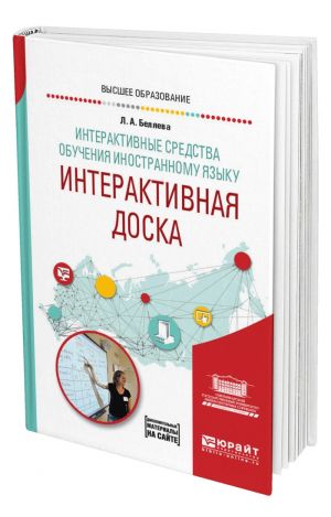 Interaktivnye sredstva obuchenija inostrannomu jazyku. Interaktivnaja doska. Uchebnoe posobie dlja vuzov