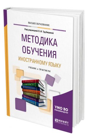 Metodika obuchenija inostrannomu jazyku. Uchebnik i praktikum dlja akademicheskogo bakalavriata