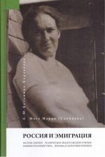Rossija i emigratsija. Zhitija svjatykh. Religiozno-filosofskie ocherki. Rannjaja publitsistika. Pisma i zapisnye knizhki