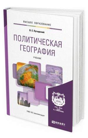 Politicheskaja geografija. Uchebnik